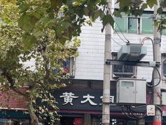 -黄大姐小吃(长征路店)