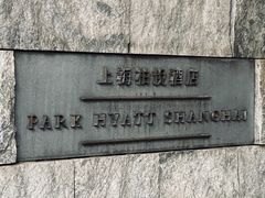 -上海柏悦酒店