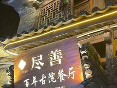-尽善百年古院餐厅(王家老宅店)