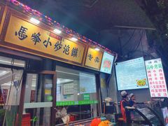 -清真馬峰小炒泡饃