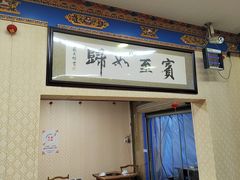 -金鼎雪山牦牛杂火锅(理县总店)