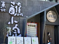 -蘸小院铁锅炖·蘸酱菜·东北菜(怀远门店)