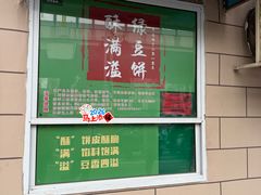 -酥满溢绿豆饼(共和新路店)