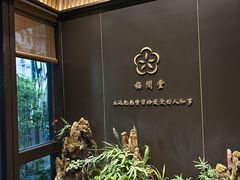 -梅间堂茶馆(绿地缤纷城店)