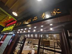 门面-伍湛记 · 广州老字号(龙津中路店)