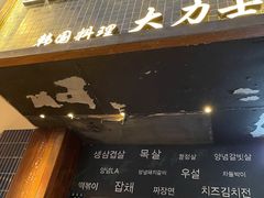 门面-韩国料理大力士(屏风街店)