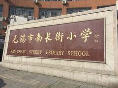 -无锡市南长街小学