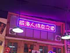 -蚝堡海鲜·威海菜·海肠捞饭·烧烤·亚洲吃蚝公司(幸福门店)