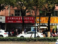 门面-阿男野栗王(金门路店)