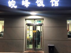 门面-北大地皖峰饭馆