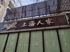 门面-金枝玉叶上海人家食府(三里河店)