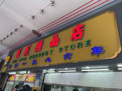 -百花传统甜品店(原址店)