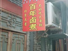 -六爷门框百年卤煮