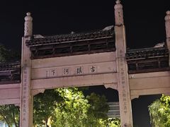 -在老街·淮安大排档·甜麻干煸龙虾·烧烤(河下古镇店)