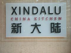 -新大陆·中国厨房
