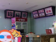 -UME影城(南通中南CBD店)