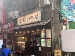 门面-金龙咖喱