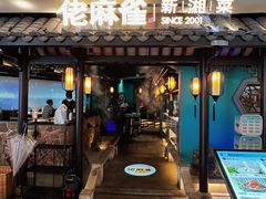 -佬麻雀·新湘菜(东方宝泰店)