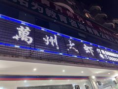 -万州大虾(五桥店)