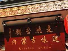 -内蒙联营烧麦 草原石榴红(护国寺店)