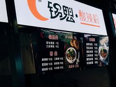 -尕记锅魁酸辣粉(汇聚LIFE店)