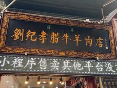 -刘纪孝腊牛羊肉(北广济街店)
