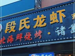 门面-段氏龙虾·烧烤·烤鱼(东书房路店)