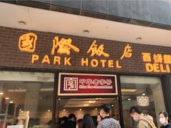 门面-国际饭店·帆声西饼屋(黄河路店)