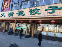 门面-大清花饺子(山庄店)