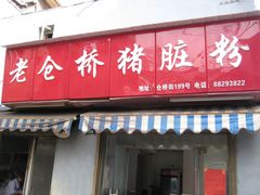 -守英猪脏粉(仓桥街店)