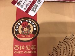 -西树泡芙(静安大悦城店)