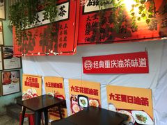 -大王油茶(二厂文创公园店)