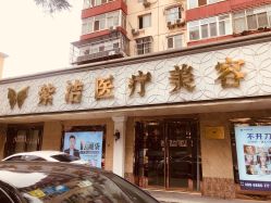 -紫洁俪方（北京）医疗美容