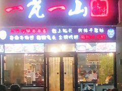 门面-一岚一山(角门总店)