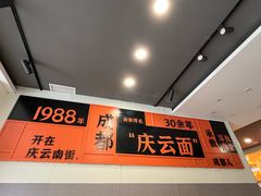 -庆蓉云·庆云面(双林店)