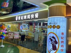 -香妃烤鸡(新奥店)