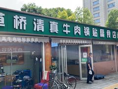门面-草桥清真牛肉锅贴扁食店