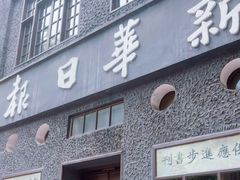 -新华日报营业部旧址