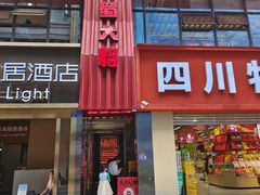 -巴蜀大将火锅(春熙店)