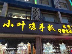 门面-小叶手抓(解放东街店)