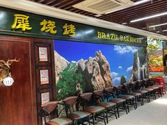 -巴犀烧烤(新崇光店)