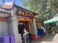 -靖远尕六美味羊羔肉