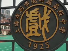 -上海戏剧学院附属高级中学