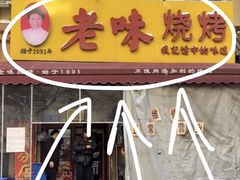 -老味烧烤(总店)