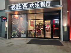 门面-必胜客(吾悦广场店)