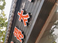 门面-美得太手工大刀拨面