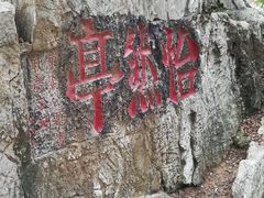 -云龙山