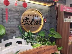 -安泰楼·佛跳墙创始人·传统闽味早茶·酒楼(三坊七巷闽菜地标店)