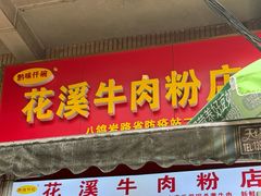 -花溪牛肉粉(八鸽岩店)