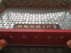-步步高·粤北之珠海鲜坊